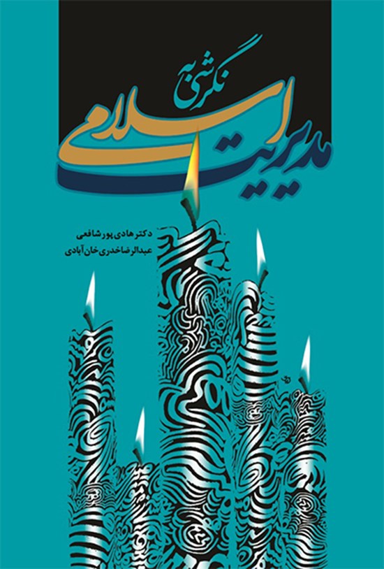 تصویر جلد کتاب نگرشی به مدیریت اسلامی