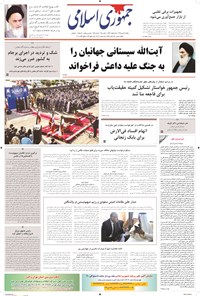 روزنامه جمهوری اسلامی - ۱۲مهر۱۳۹۴ 