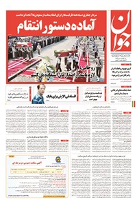 روزنامه جوان - يکشنبه ۱۲ مهر ۱۳۹۴ 