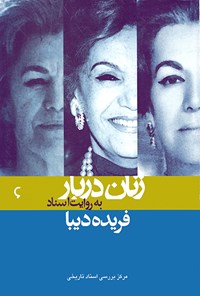 تصویر جلد کتاب فریده دیبا - زنان دربار به روایت اسناد ساواک