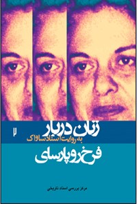 تصویر جلد کتاب فرخرو پارسای-زنان دربار به روایت اسناد ساواک