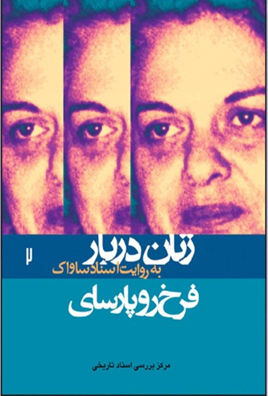 تصویر جلد کتاب فرخرو پارسای-زنان دربار به روایت اسناد ساواک