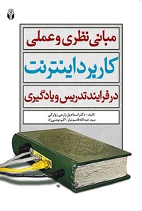 کتاب مبانی نظری و عملی کاربرد  اینترنت در فرآیند تدریس و یادگیری اثر اسماعیل  زارعی زوارکی