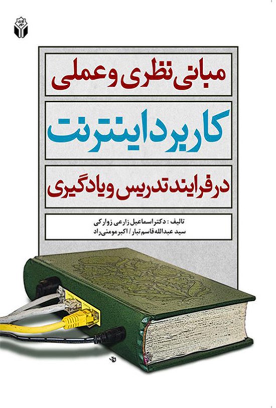 تصویر جلد کتاب مبانی نظری و عملی کاربرد اینترنت در فرآیند تدریس و یادگیری