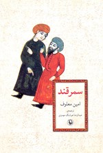 تصویر جلد کتاب سمرقند