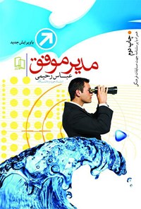 کتاب مدیر موفق اثر عباس رحیمی