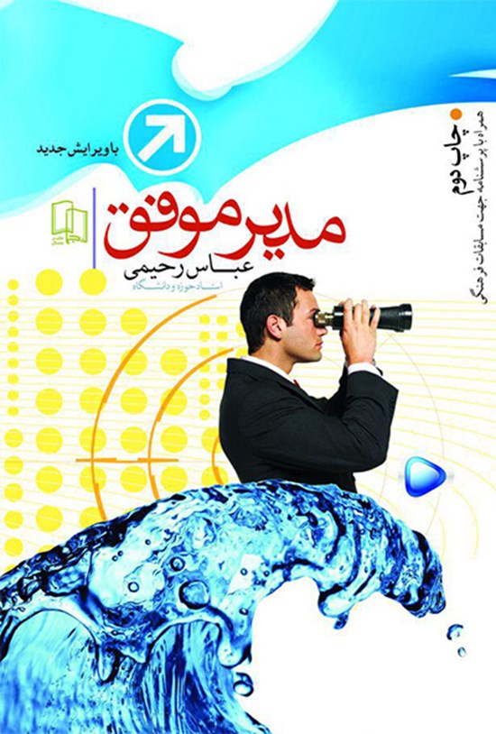 تصویر جلد کتاب مدیر موفق