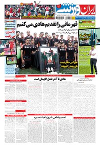 روزنامه ایران ورزشی - ۱۳۹۴ دوشنبه ۱۳ مهر روزنامه ایران ورزشی - ۱۳۹۴ دوشنبه ۱۳ مهر