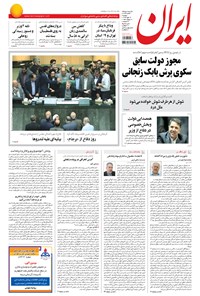 روزنامه ایران - ۱۳۹۴ دوشنبه ۱۳ مهر روزنامه ایران - ۱۳۹۴ دوشنبه ۱۳ مهر