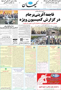 روزنامه کیهان - دوشنبه ۱۳ مهر ۱۳۹۴ 