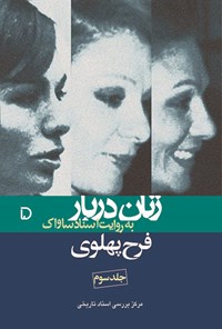 کتاب فرح پهلوی-زنان دربار به روایت اسناد ساواک-جلد سوم کتاب فرح پهلوی-زنان دربار به روایت اسناد ساواک-جلد سوم