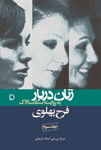 تصویر جلد کتاب فرح پهلوی-زنان دربار به روایت اسناد ساواک-جلد سوم