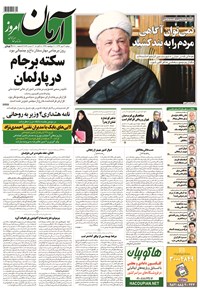 روزنامه آرمان - ۱۳۹۴ دوشنبه ۱۳ مهر 