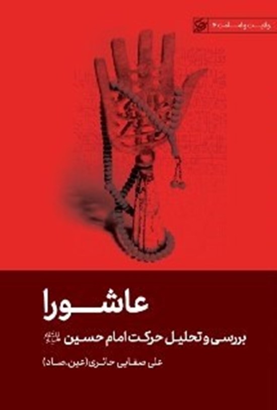تصویر جلد کتاب عاشورا
