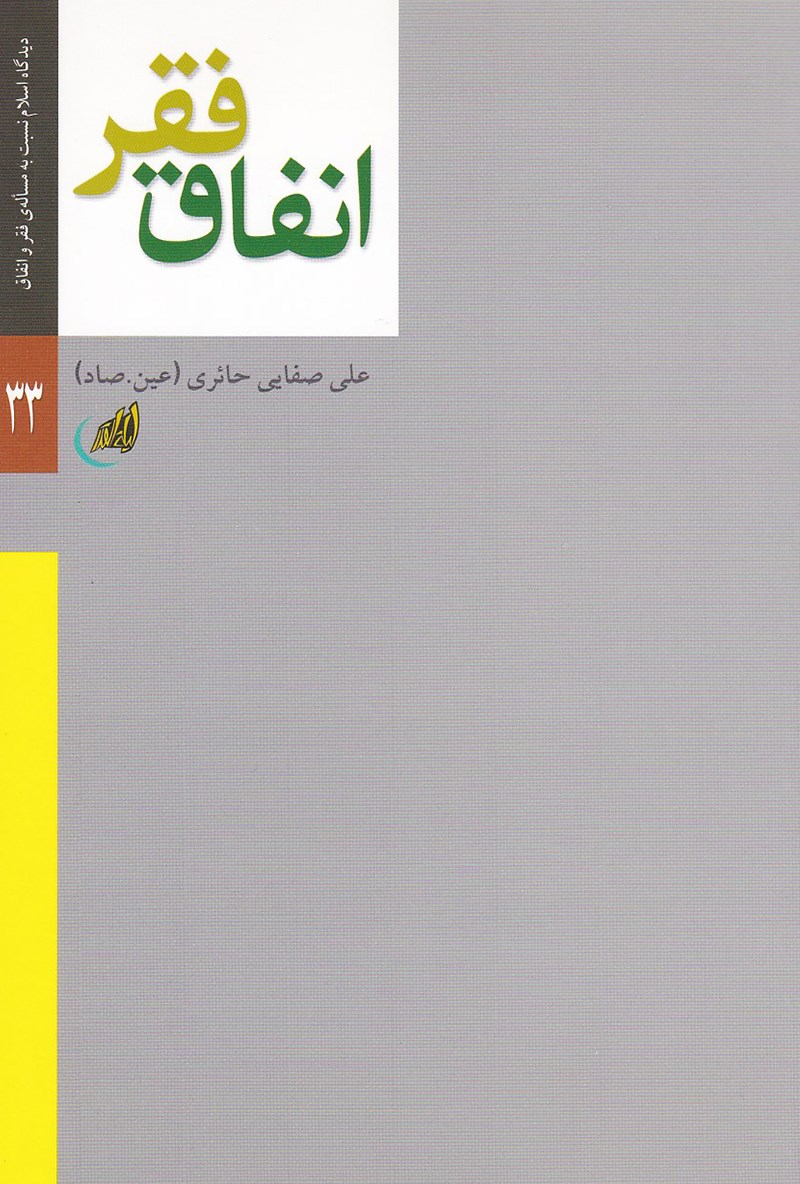 تصویر جلد کتاب فقر و انفاق