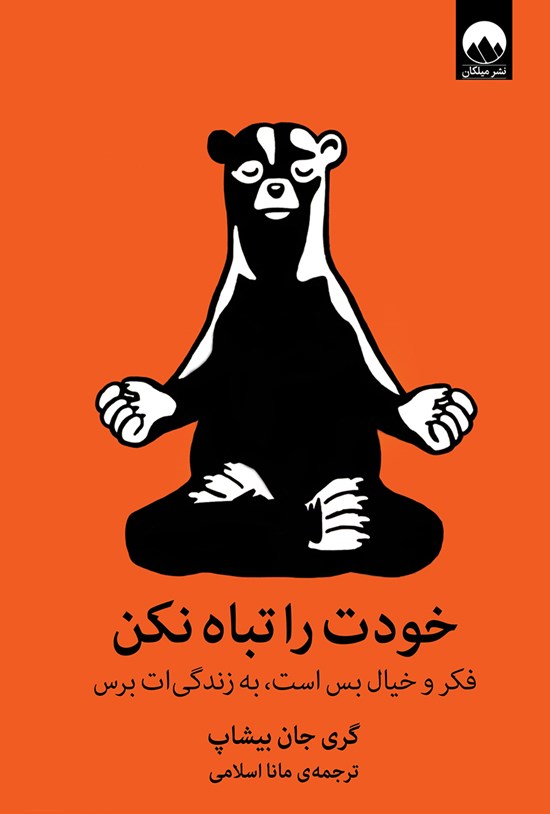 تصویر جلد کتاب خودت را تباه نکن؛ فکر و خیال بس است به زندگیات برس