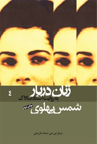 کتاب شمس پهلوی- زنان دربار به روایت اسناد ساواک 