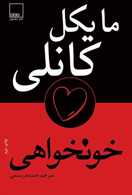 تصویر جلد کتاب خونخواهی