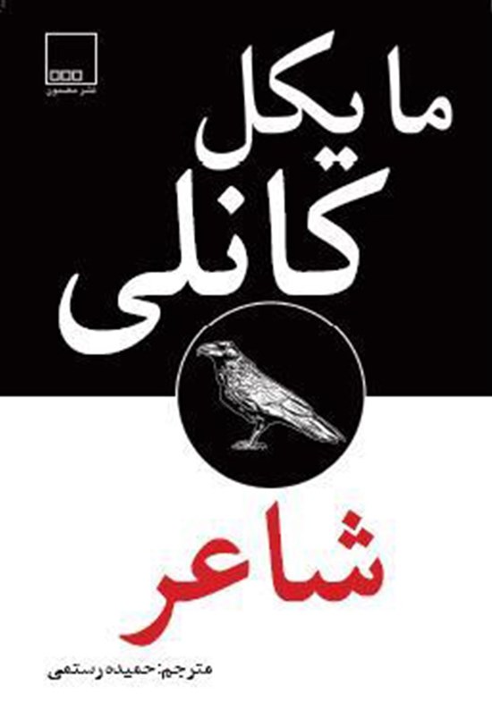 تصویر جلد کتاب شاعر