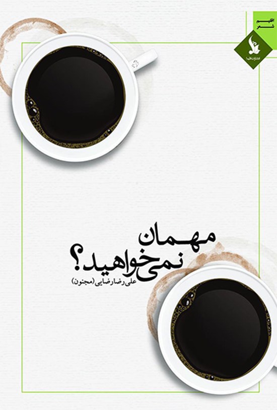 تصویر جلد کتاب مهمان نمیخواهید؟
