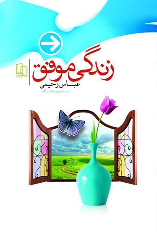 تصویر جلد کتاب زندگی موفق