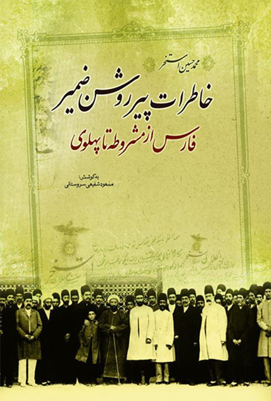 تصویر جلد کتاب خاطرات پیر روشن ضمیر(فارس از مشروطه تا پهلوی)