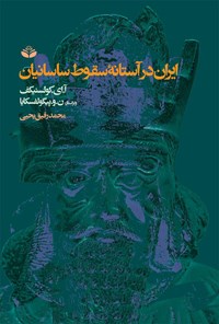 تصویر جلد کتاب ایران در آستانه سقوط ساسانیان