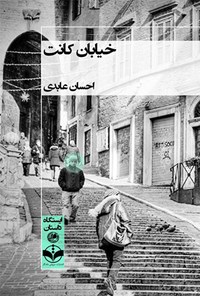 کتاب خیابان کانت: ایستگاه داستان فارسی اثر احسان عابدی