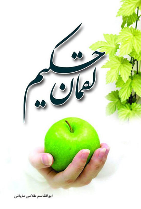 تصویر جلد کتاب لقمان حکیم