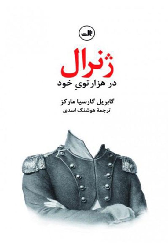 تصویر جلد کتاب ژنرال در هزارتوی خود