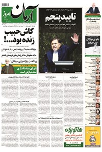 روزنامه آرمان - ۱۳۹۴ چهارشنبه ۱۵ مهر 