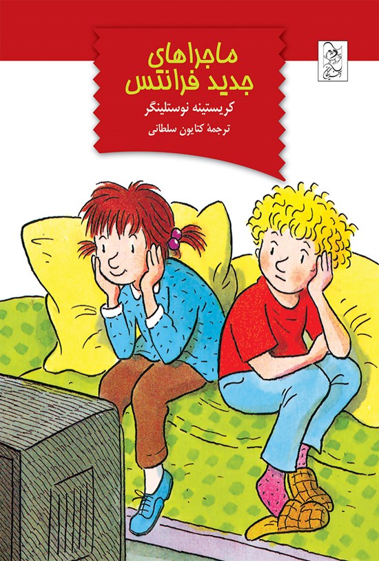 تصویر جلد کتاب ماجراهای جدید فرانتس