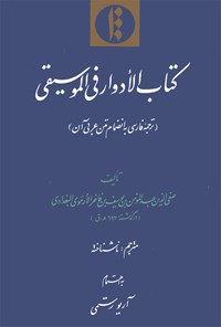 تصویر جلد کتاب الادوار فی الموسیقی