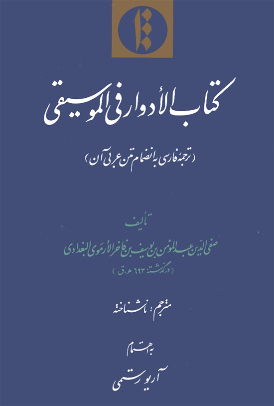 تصویر جلد کتاب الادوار فی الموسیقی