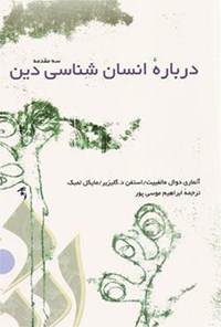 کتاب درباره انسان‌شناسی دین: سه مقدمه اثر  آنه‌ماری‌ دوال مالفیت