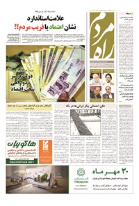 روزنامه راه مردم - ۱۳۹۴ شنبه ۱۸ مهر 