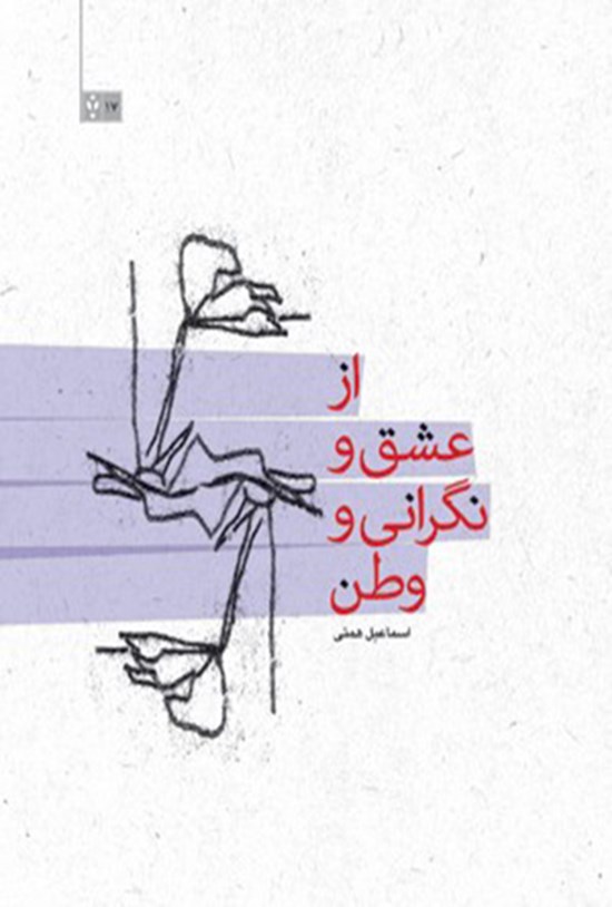 تصویر جلد کتاب از عشق و نگرانی و وطن