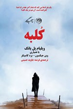 کلبه اثر ویلیام پل یانگ