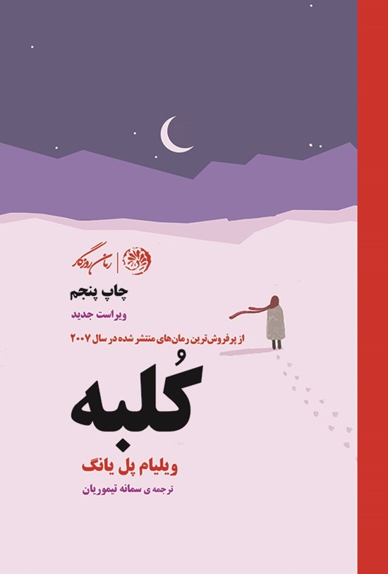 تصویر جلد کتاب کلبه