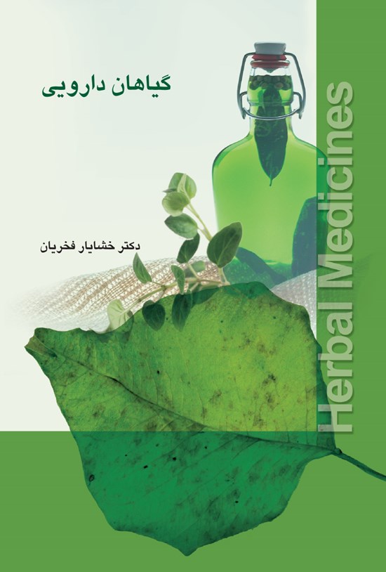 تصویر جلد کتاب گیاهان دارویی