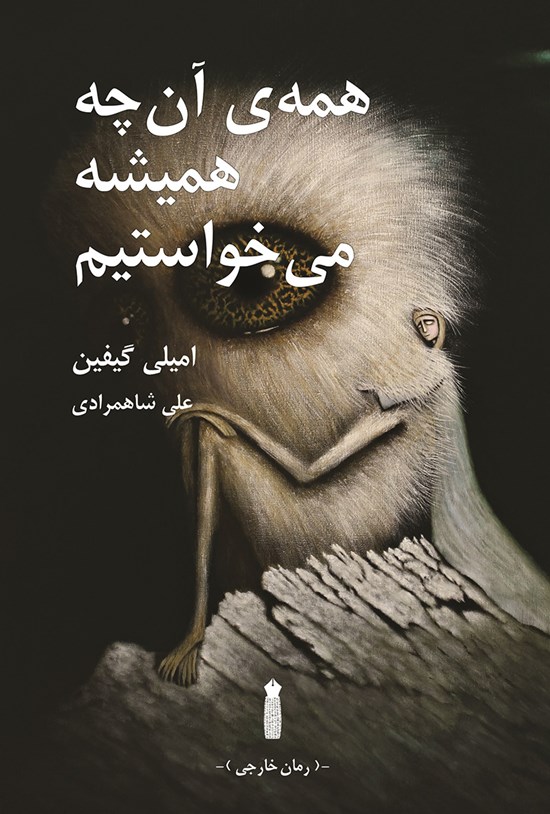 تصویر جلد کتاب همهی آنچه همیشه میخواستیم