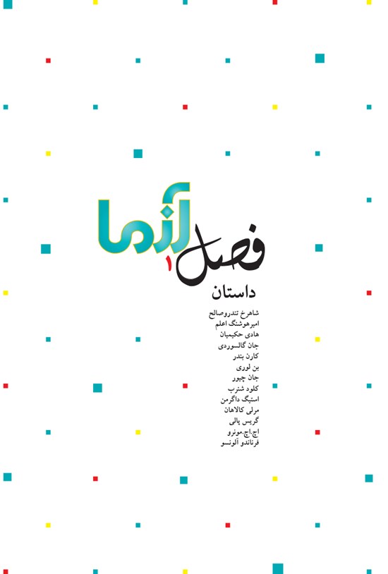 تصویر جلد کتاب ماهنامه آزما ـ شماره ۱۲۷(ویژهنامه) ـ بهار ۹۷