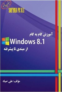 تصویر جلد کتاب آموزش گام به گام Windows 8.1 از مبتدی تا پیشرفته