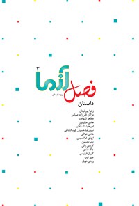 تصویر جلد کتاب ماهنامه آزما ـ شماره ۱۲۹(ویژهنامه ۲) ـ تابستان ۹۷