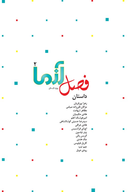 تصویر جلد کتاب ماهنامه آزما ـ شماره ۱۲۹(ویژهنامه ۲) ـ تابستان ۹۷