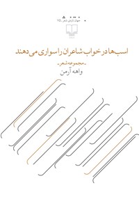 کتاب اسب ها در خواب شاعران را سواری می دهند اثر واهه آرمن