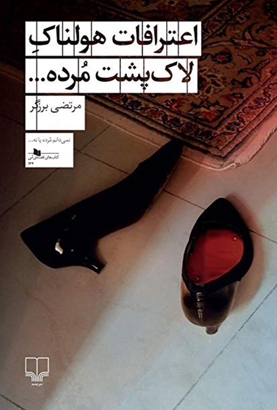 تصویر جلد کتاب اعترافات هولناک لاک پشت مرده...