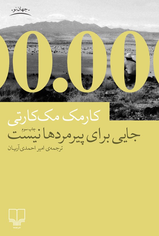 تصویر جلد کتاب جایی برای پیرمردها نیست
