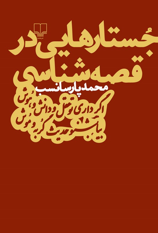 تصویر جلد کتاب جستارهایی در قصه شناسی