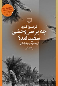 کتاب چه بر سر وحشی سفید آمد؟ اثر فرانسوا گارد